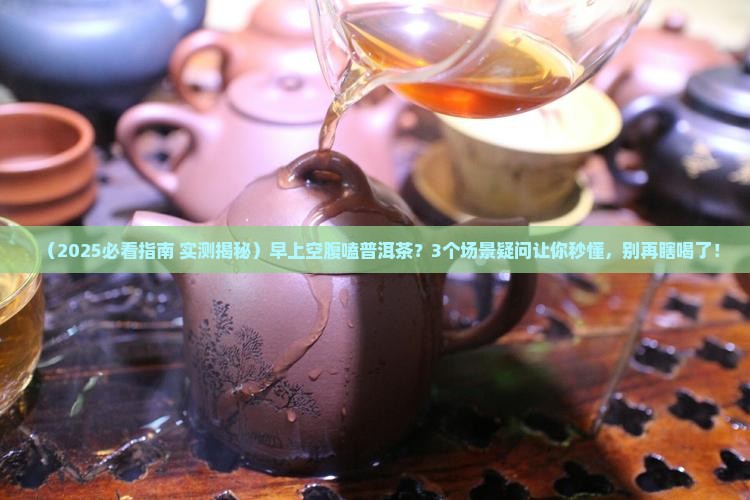 早上能嗑普洱茶吗空腹