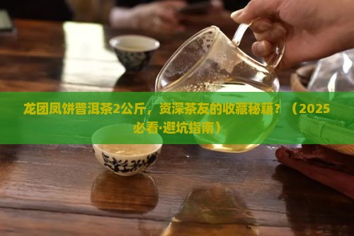 龙团凤饼普洱茶2公斤