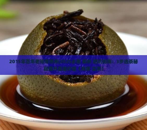 2015年百年老班章熟茶