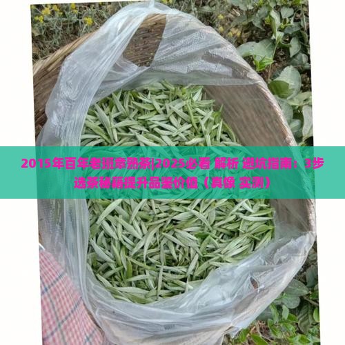 2015年百年老班章熟茶