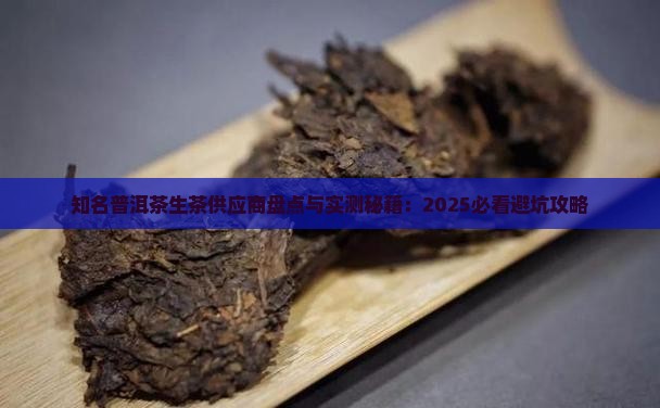 知名普洱茶生茶供应商