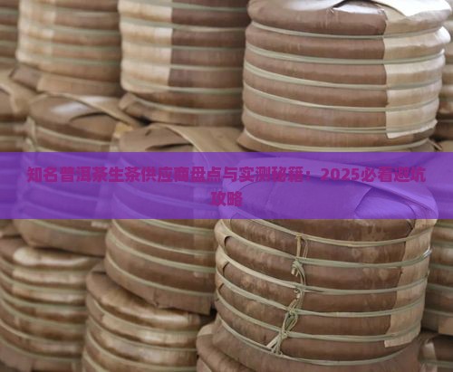 知名普洱茶生茶供应商