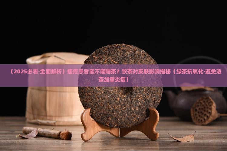 痤疮可以喝茶水吗