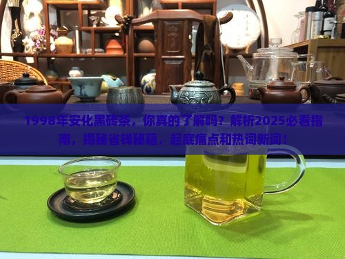 1998年安化黑砖茶