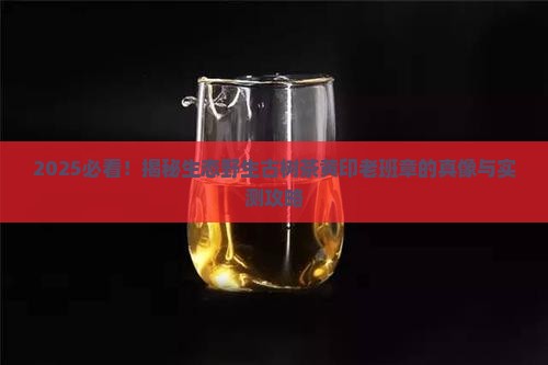 生态野生古树茶黄印老班章