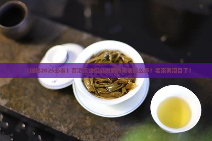 普洱茶饼包边撒面的奥秘