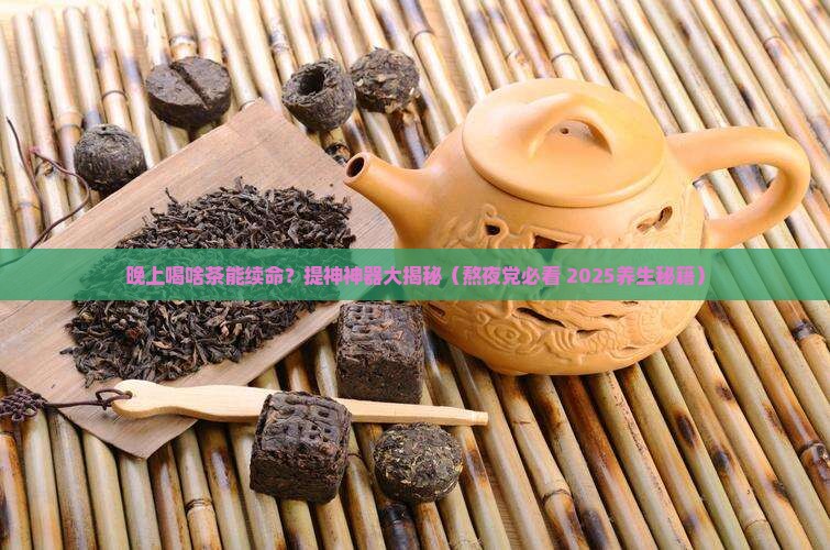 晚上喝什么茶提精神