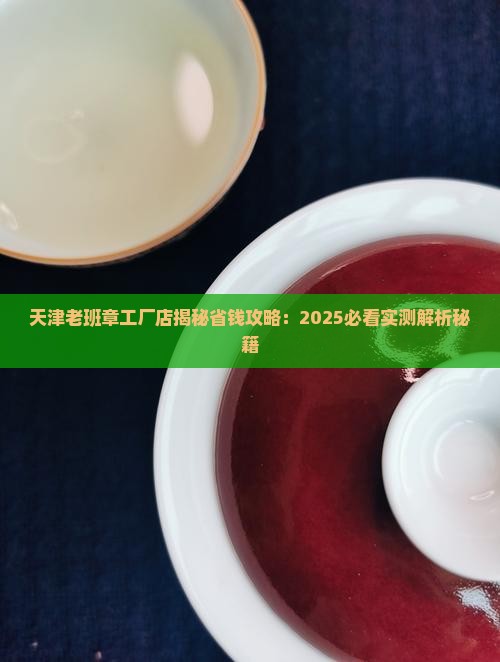 天津老班章工厂店