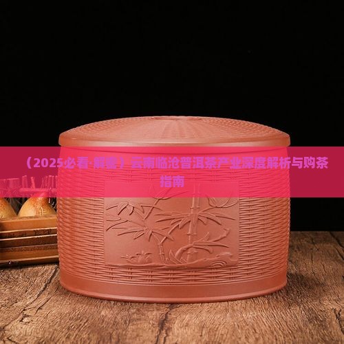 临沧普洱茶新闻