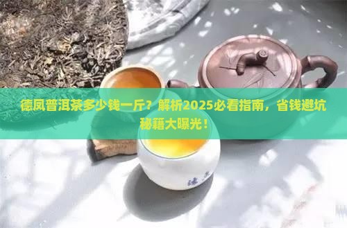 德凤普洱茶多少钱一斤