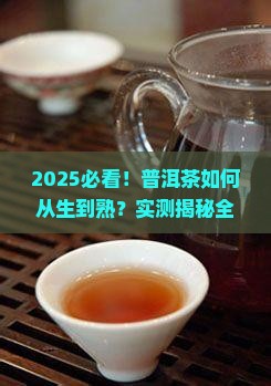 普洱茶怎样变别生和熟