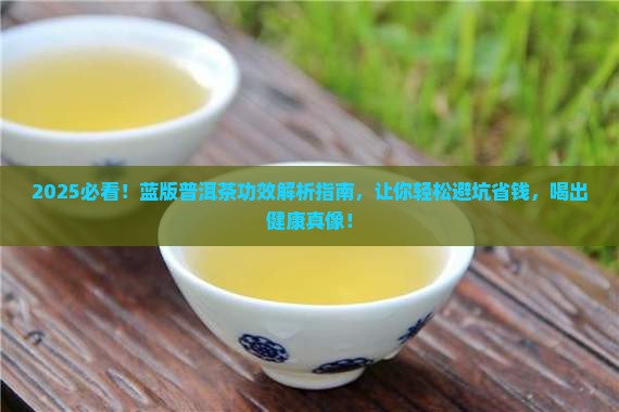 蓝版普洱茶的功效