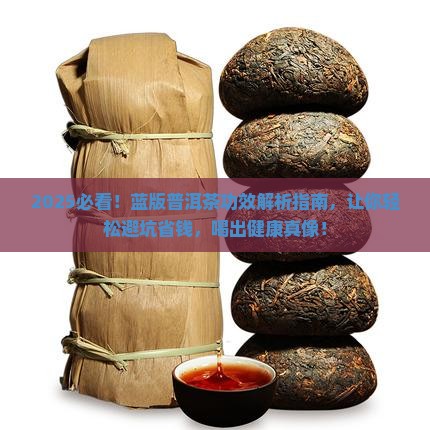 蓝版普洱茶的功效