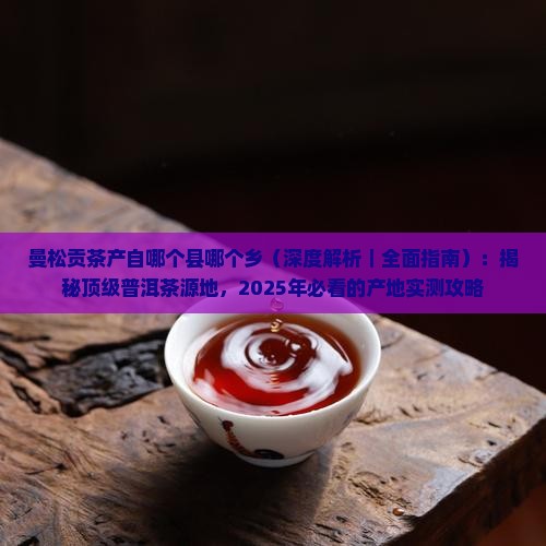曼松贡茶产自哪个县哪个乡