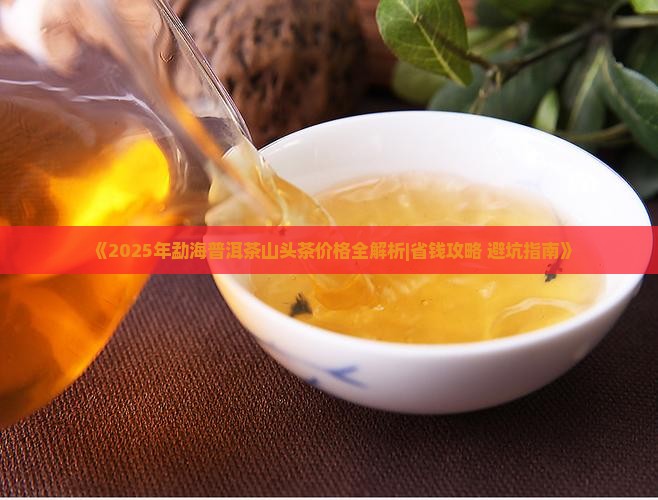 勐海普洱茶山头茶价格多少
