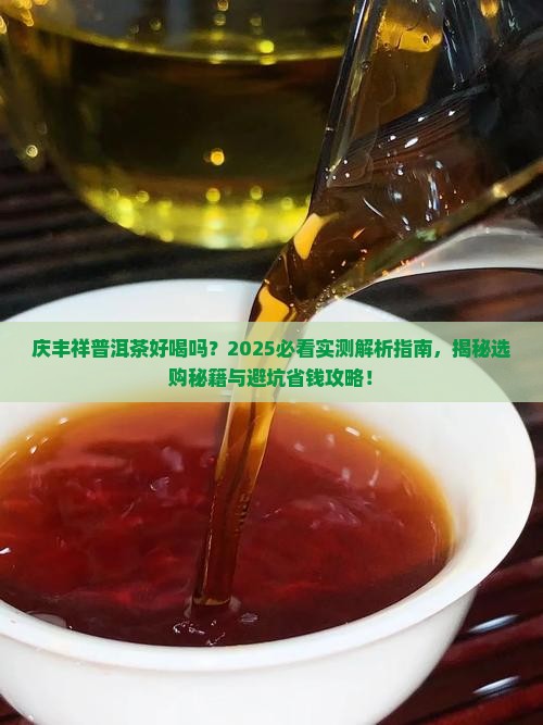 庆丰祥普洱茶好喝吗
