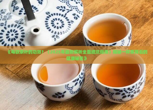 每款茶叶的功效