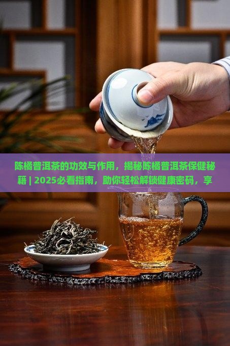 陈橘普洱茶的功效与作用