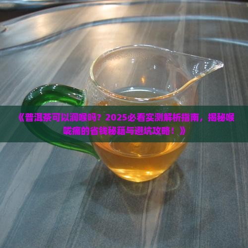 普洱茶可以润喉吗