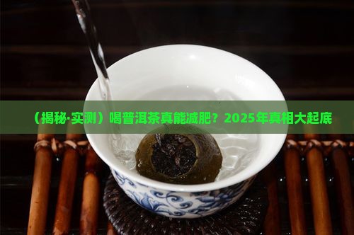 喝普洱茶减肥成功吗