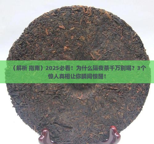 为什么不建议喝隔夜茶
