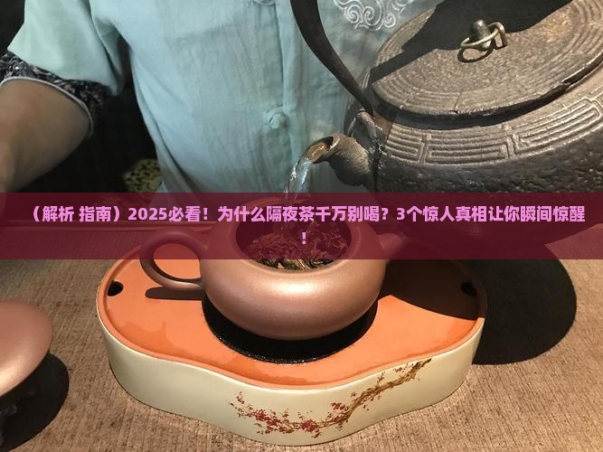 为什么不建议喝隔夜茶