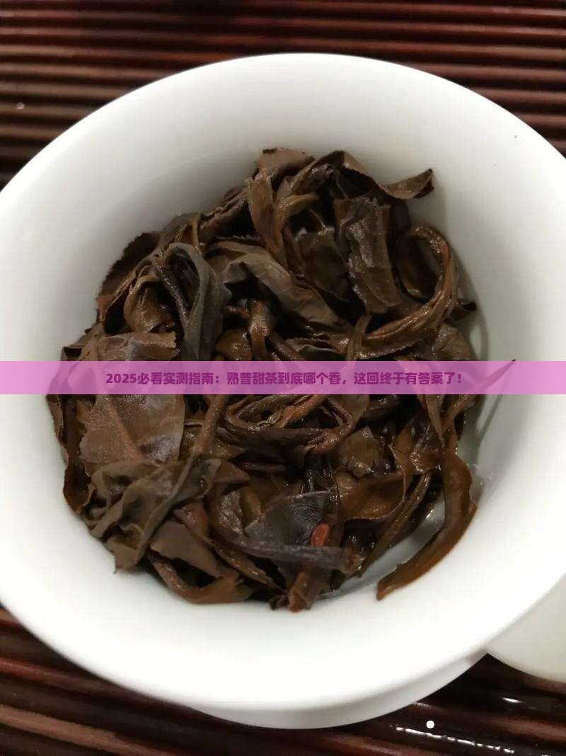 普洱茶熟普甜茶哪个好喝