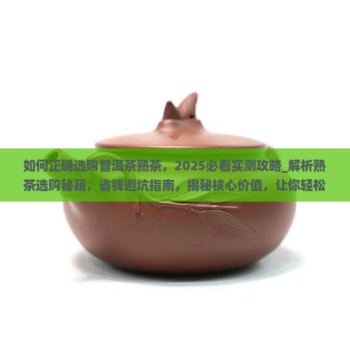 如何正确选购普洱茶熟茶