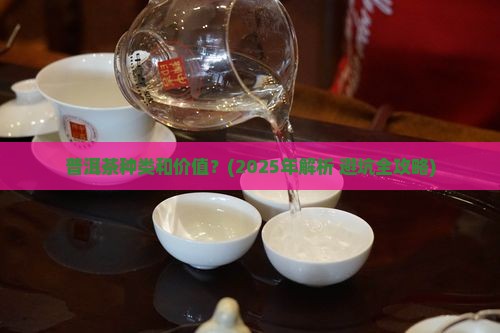 普洱茶种类和价值