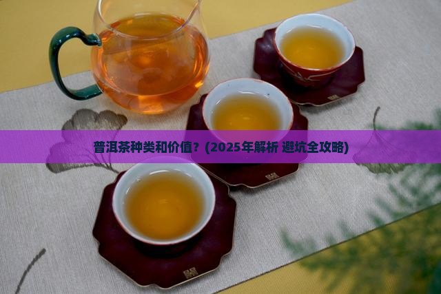 普洱茶种类和价值