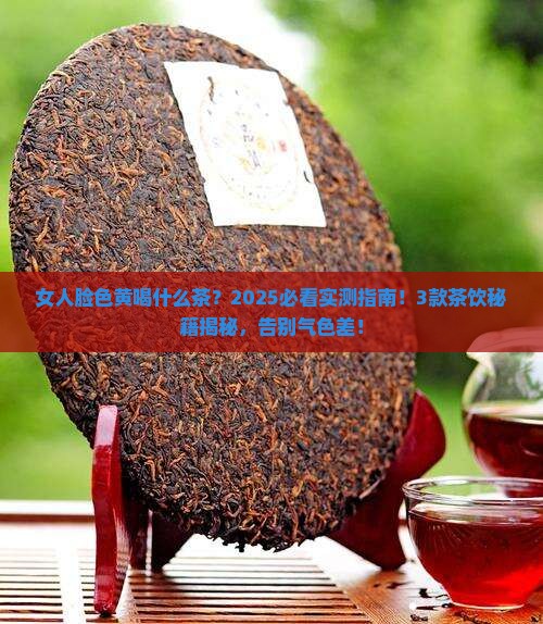 女人脸色黄喝什么茶