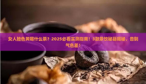 女人脸色黄喝什么茶