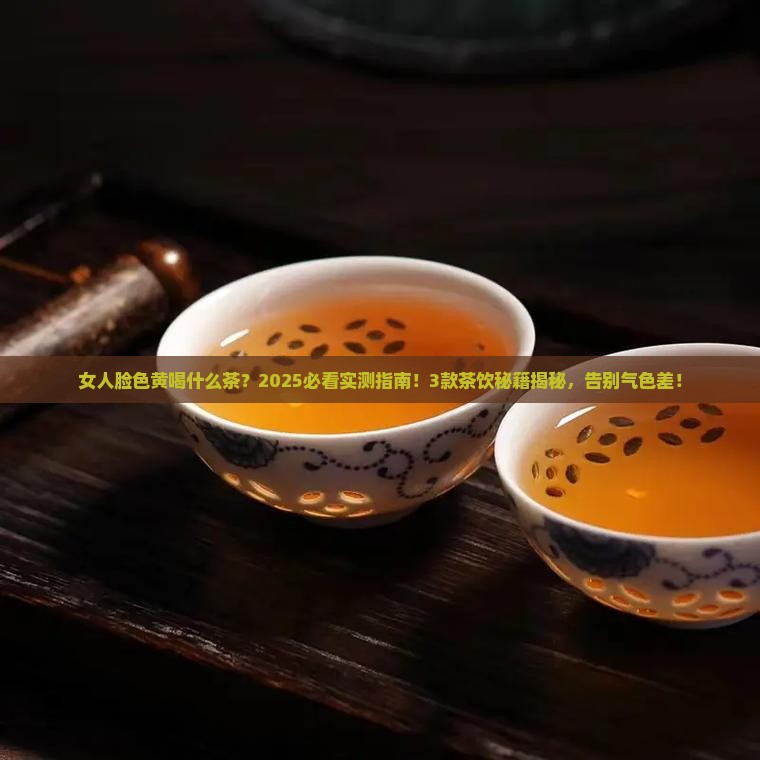 女人脸色黄喝什么茶