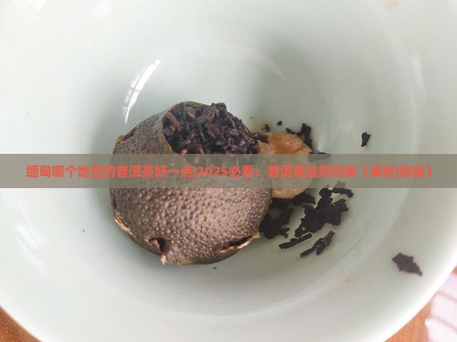 缅甸哪个地区的普洱茶好一点