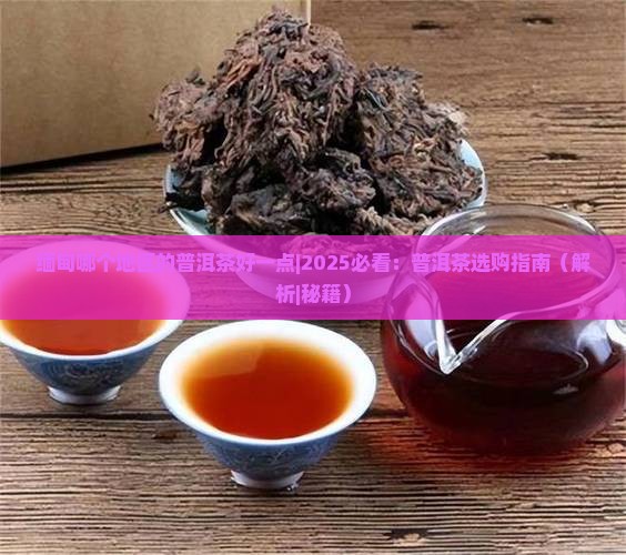 缅甸哪个地区的普洱茶好一点