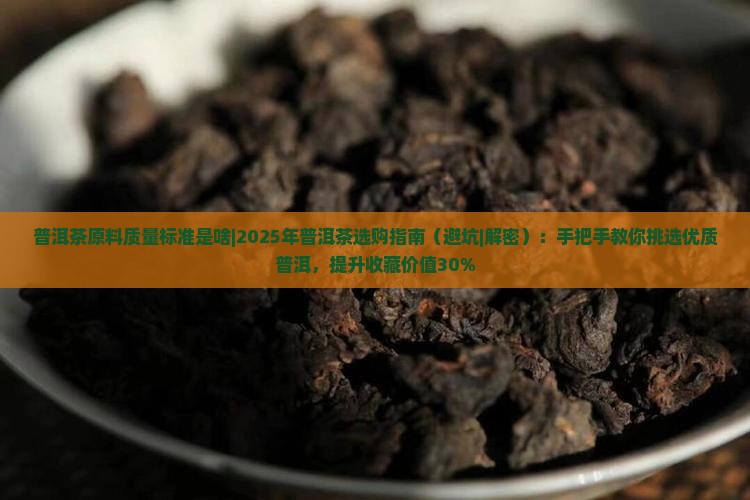 普洱茶原料质量标准是啥