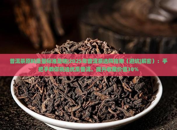 普洱茶原料质量标准是啥