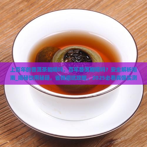 上百年的普洱茶能喝吗 上百年的普洱茶能喝吗