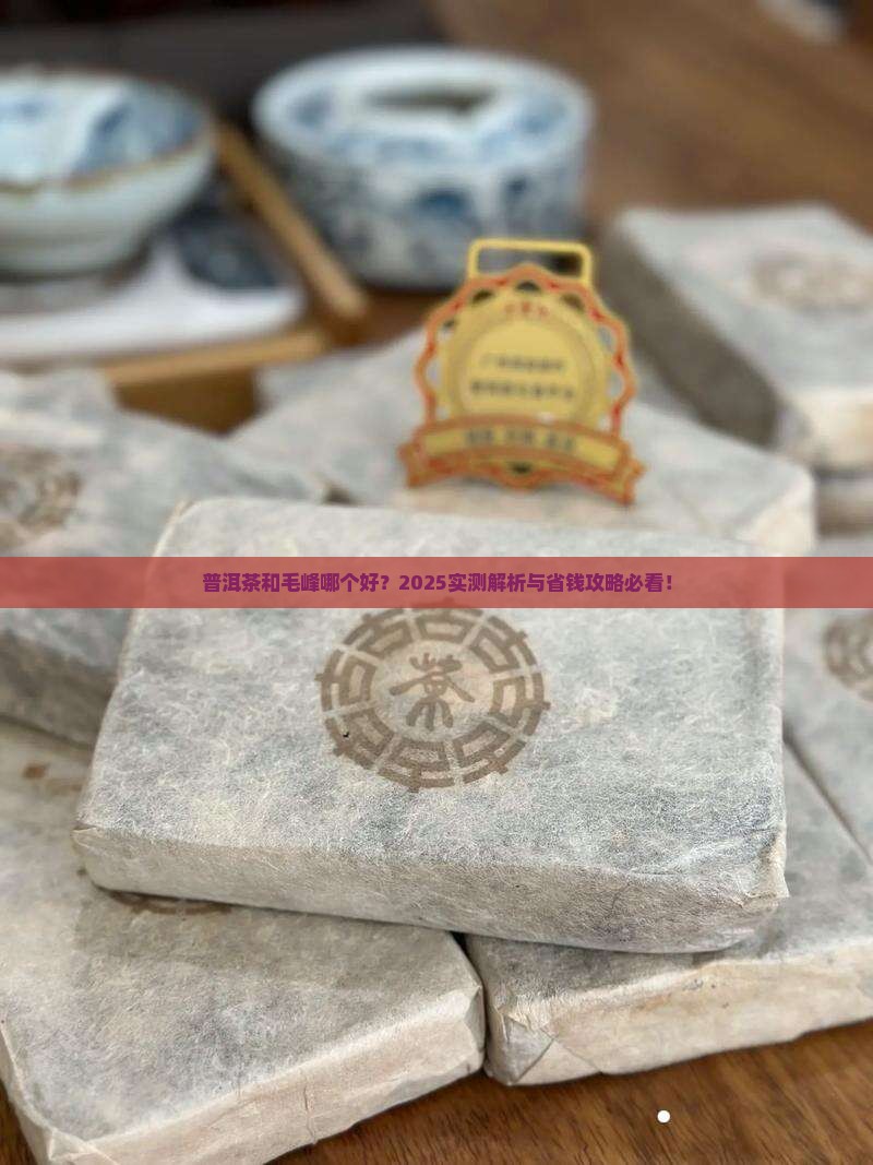 毛峰和普洱茶哪个好