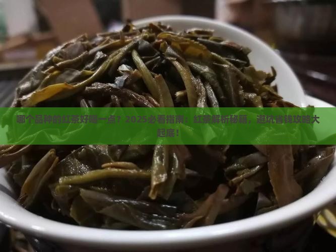 哪个品种的红茶好喝一点