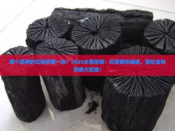 哪个品种的红茶好喝一点