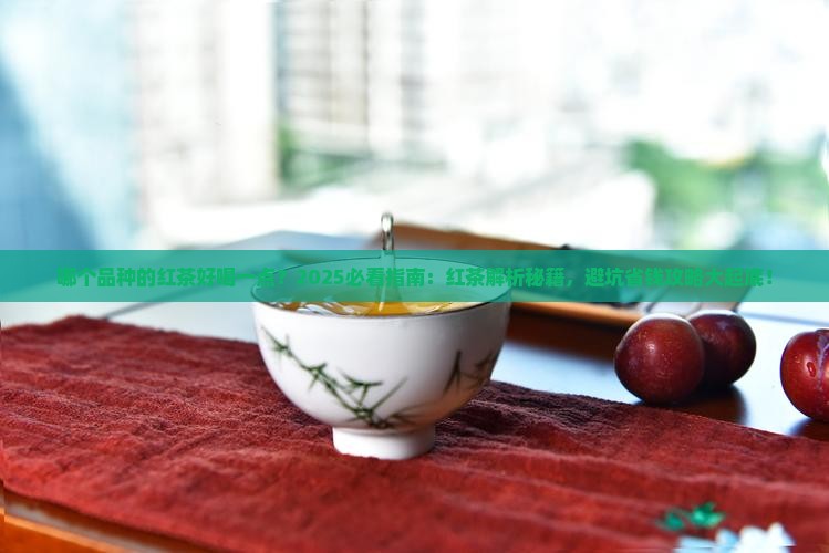 哪个品种的红茶好喝一点