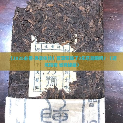 普洱茶防了3年还能喝吗
