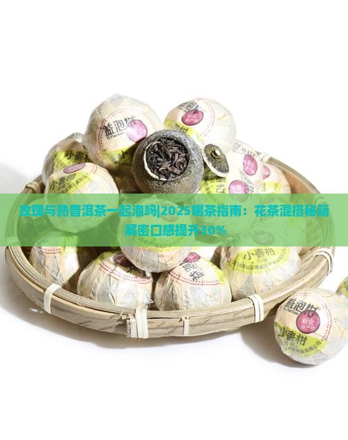 玫瑰与熟普洱茶一起泡吗