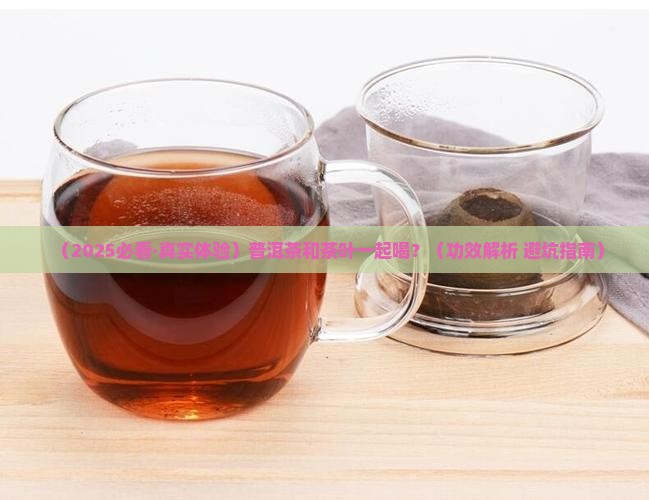 普洱茶和茶叶一起喝的功效