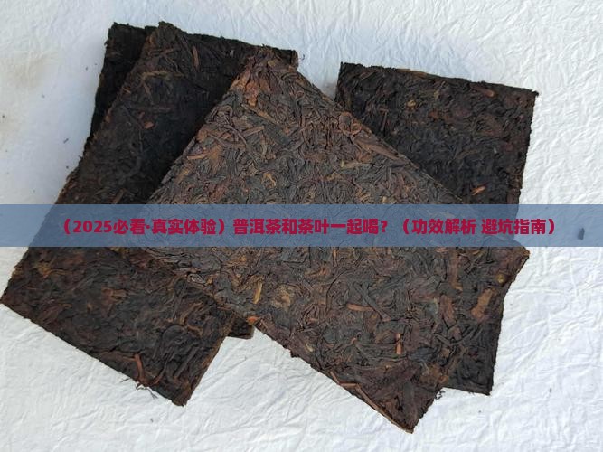 普洱茶和茶叶一起喝的功效