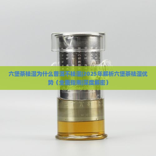 六堡茶祛湿为什么普洱不祛湿