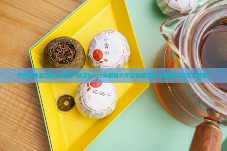 六堡茶祛湿为什么普洱不祛湿
