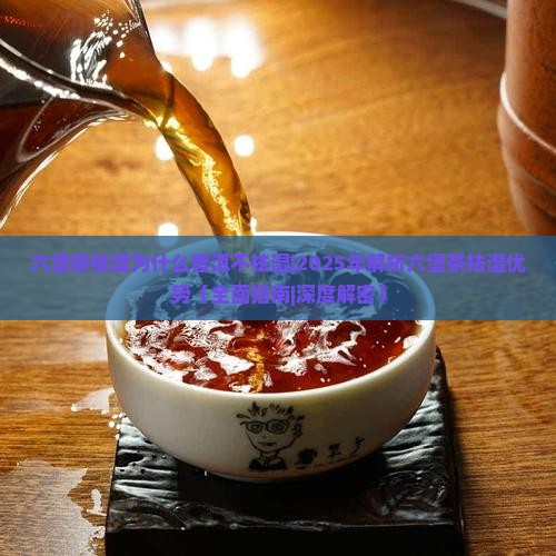 六堡茶祛湿为什么普洱不祛湿