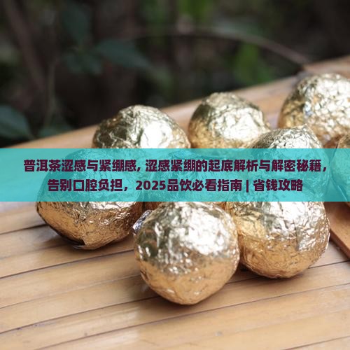 普洱茶涩感与紧绷感